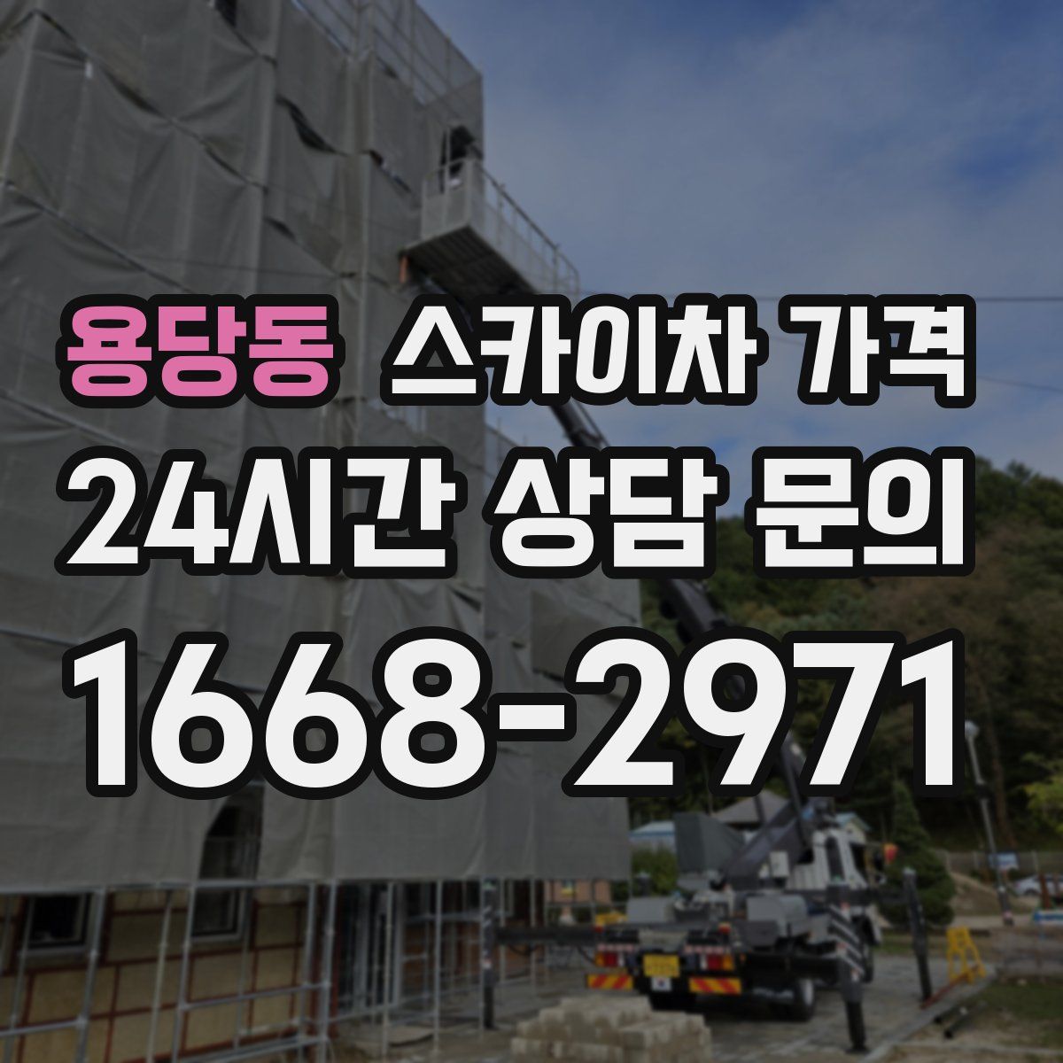 용당동 스카이차 가격