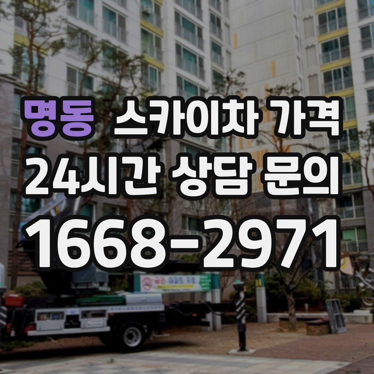 명동 스카이차 가격 외부 안내판 설치는 어떤 기준으로 볼까
