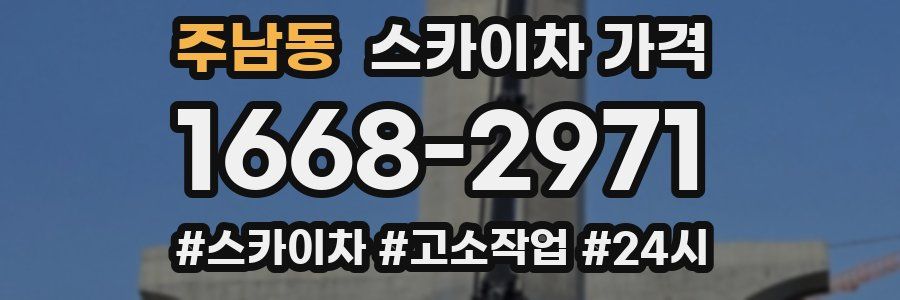 주남동 스카이차 가격