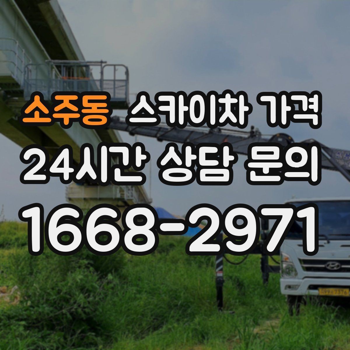 소주동 스카이차 가격 전화보다 사진 문의가 빠른 이유