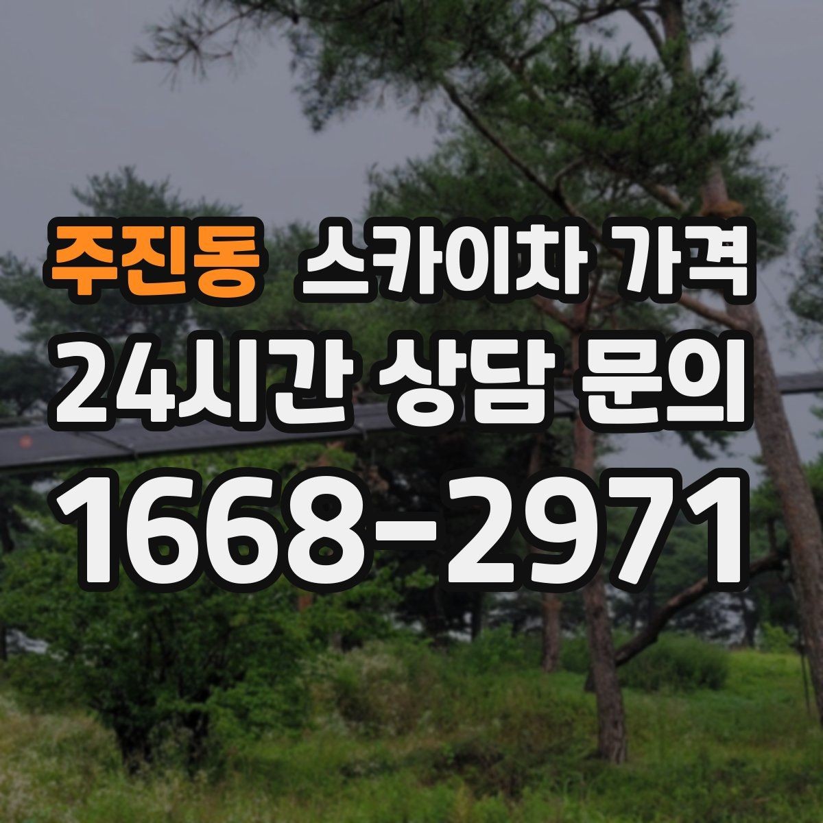 주진동 스카이차 가격 안전 펜스 설치가 필요한 대표 현장