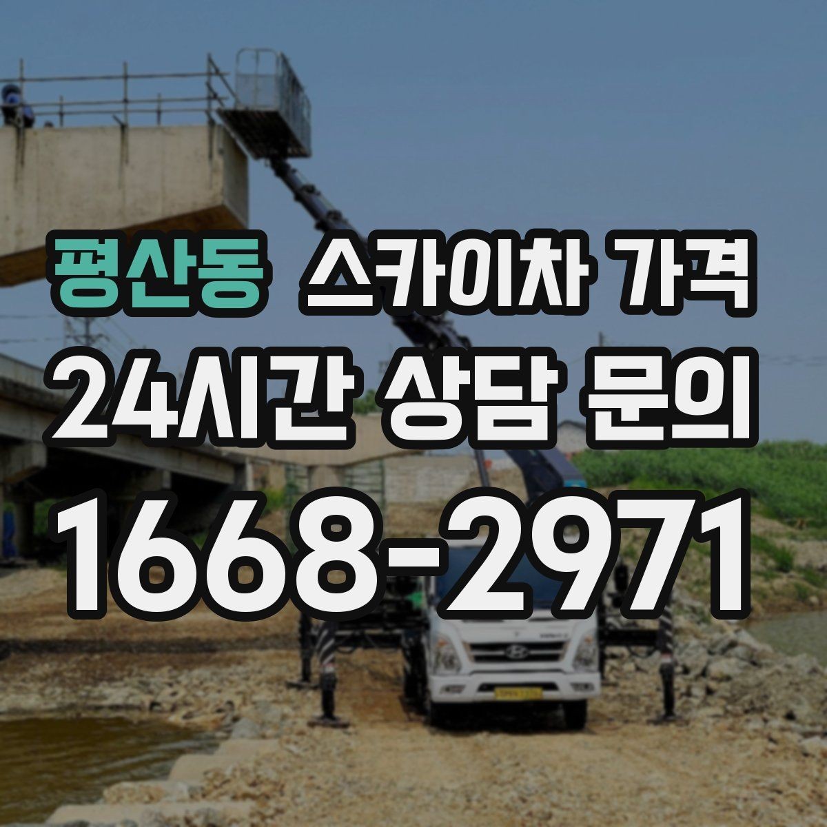 평산동 스카이차 가격 공구 준비가 늦으면 생기는 손해
