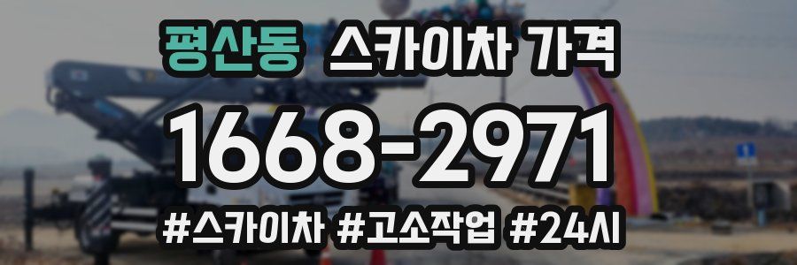 평산동 스카이차 가격