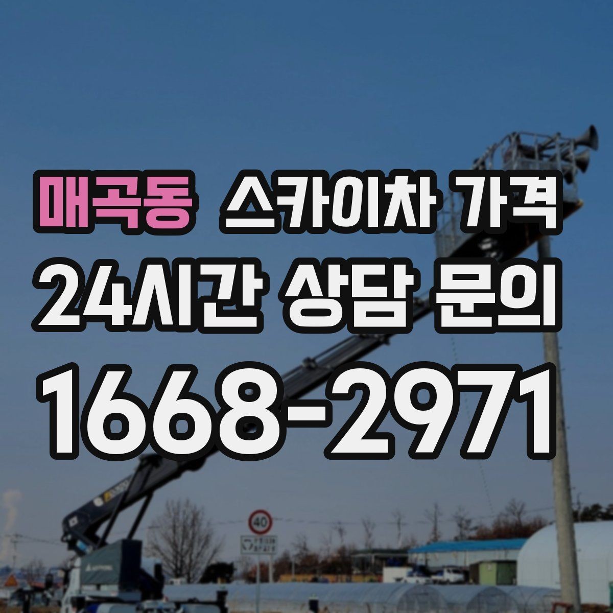 매곡동 스카이차 가격 간판 전원 점검은 어디까지 포함될까