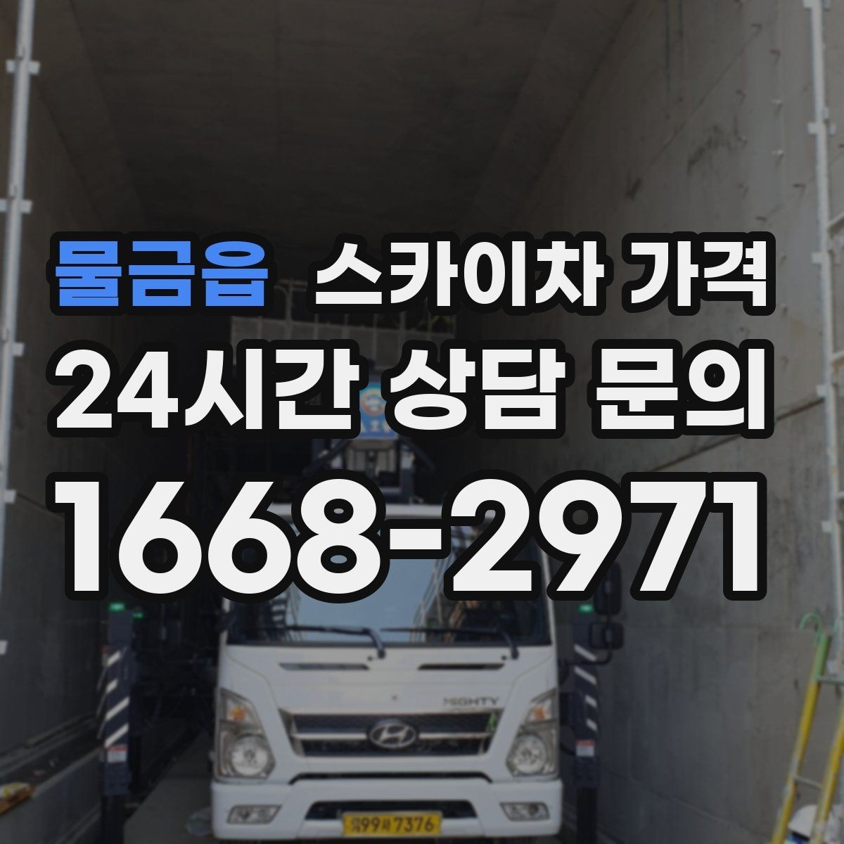 물금읍 스카이차 가격 몇 미터 작업인지 모를 때 확인 방법