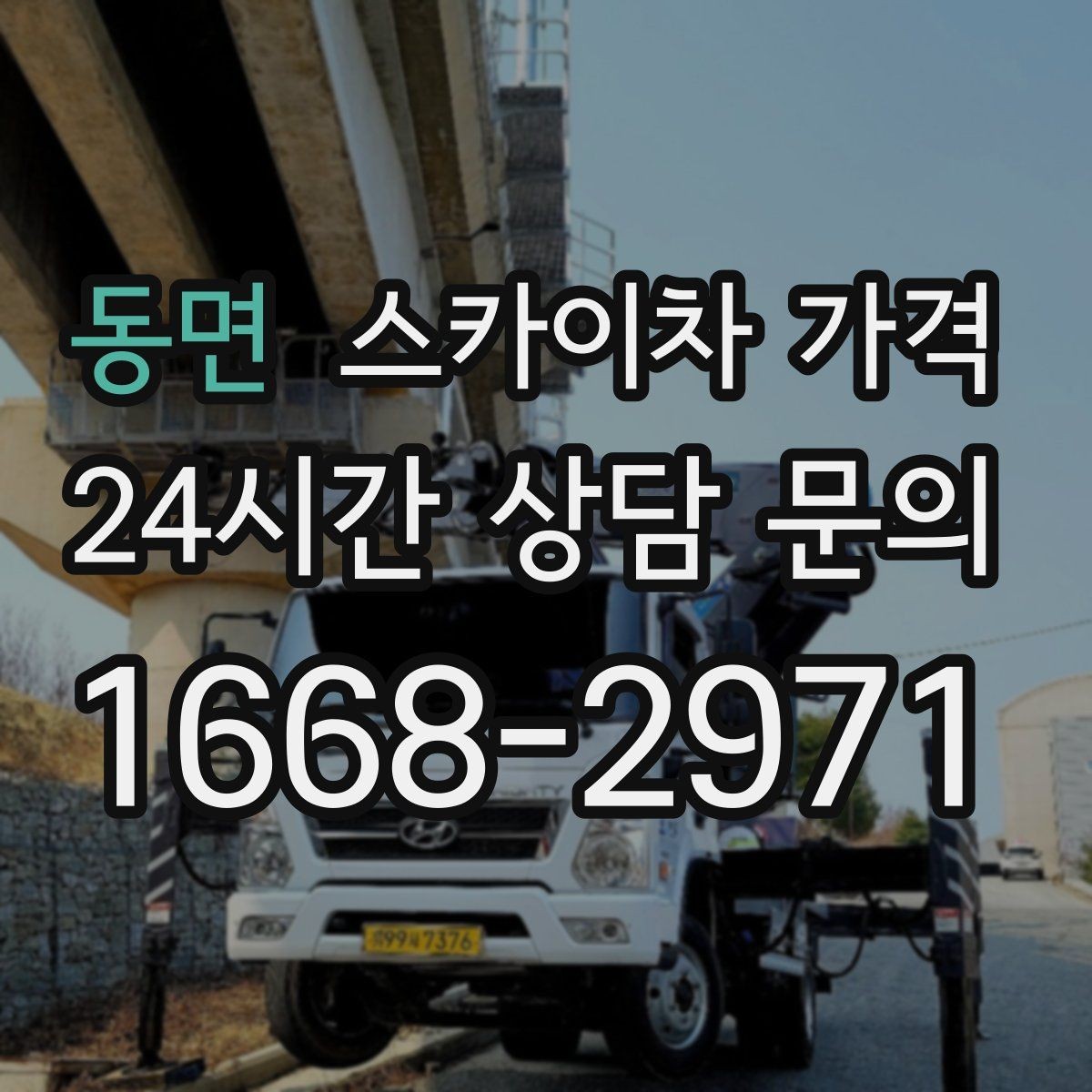 동면 스카이차 가격 작업 지점 수를 정리하면 견적이 빨라집니다