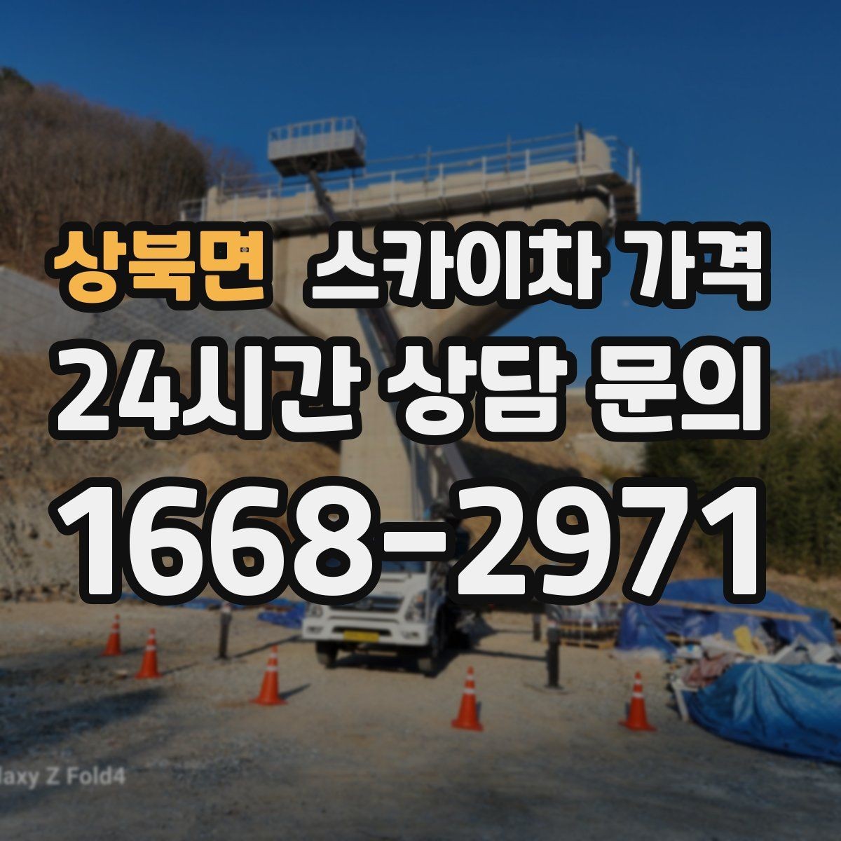 상북면 스카이차 가격 현장 준비를 잘하면 무엇이 달라질까