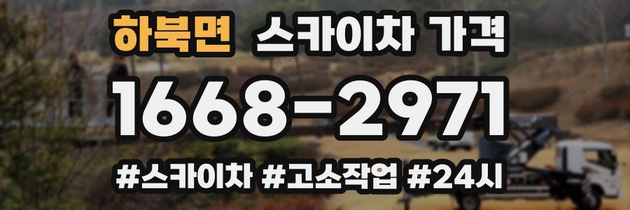 하북면 스카이차 가격