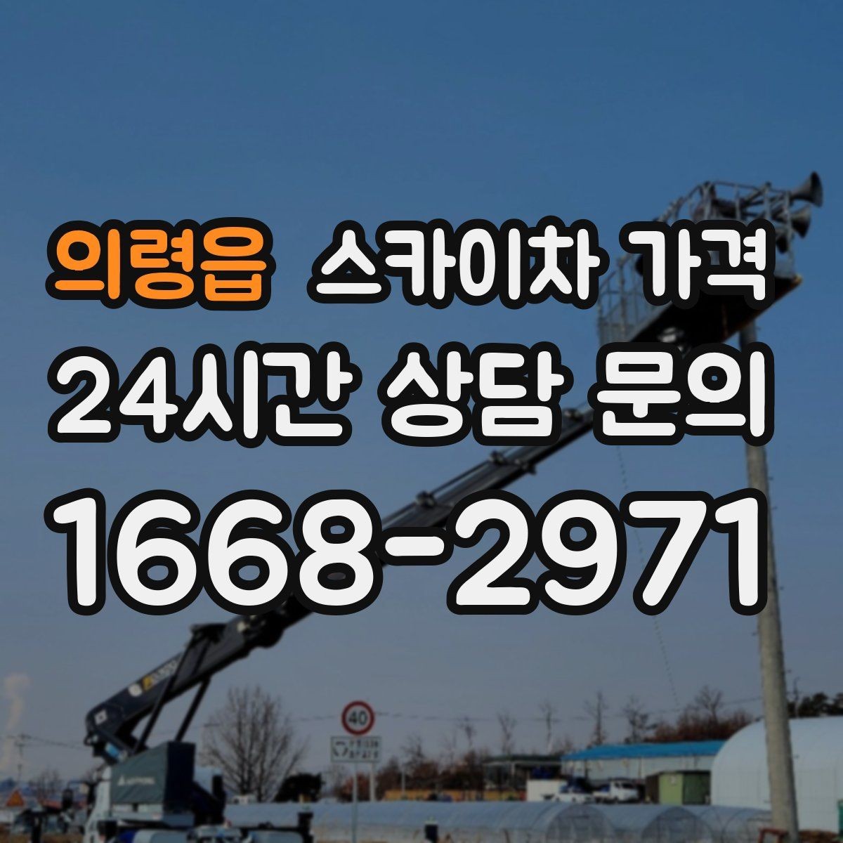 의령읍 스카이차 가격 견적 받기 전 대략적으로 계산해보는 방법
