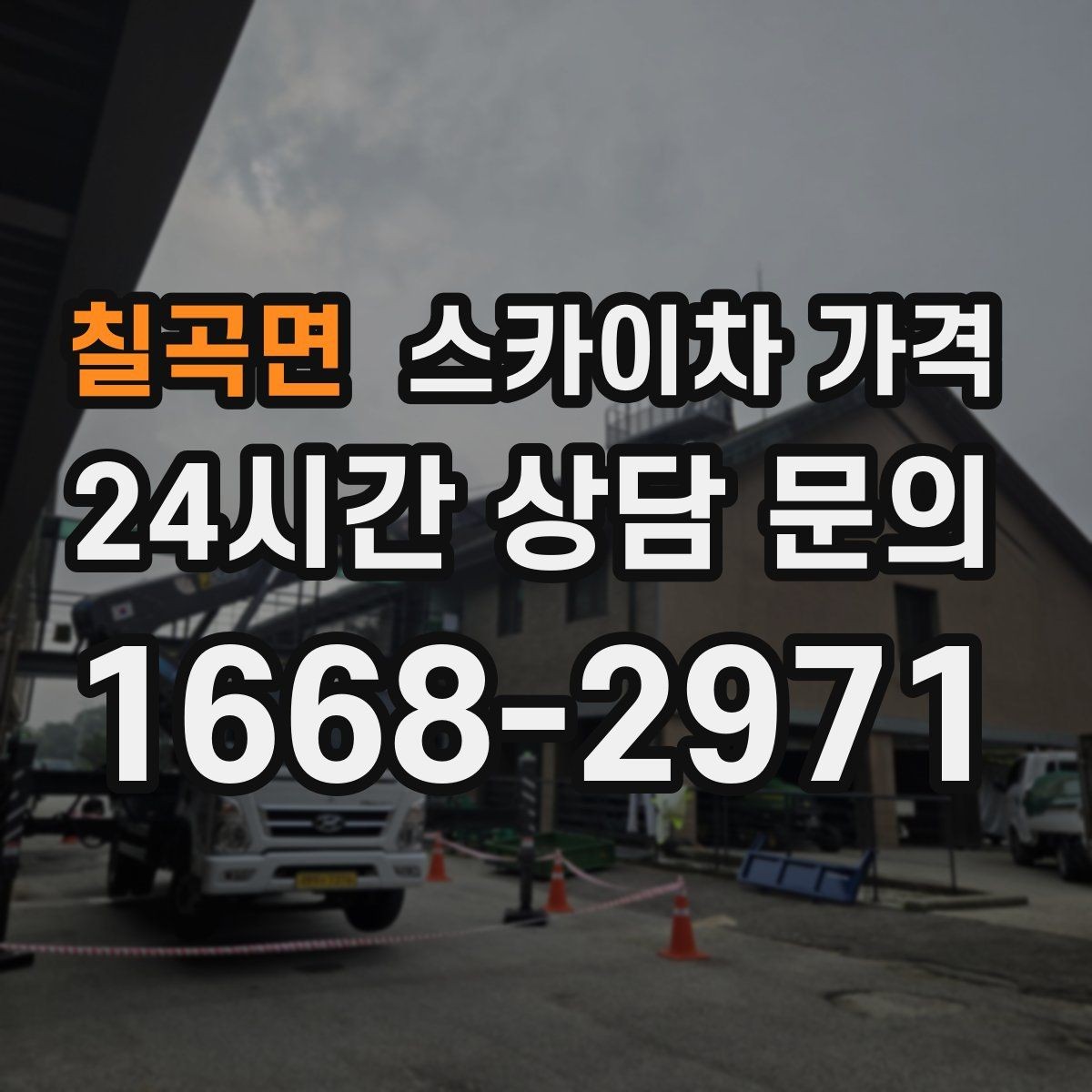 칠곡면 스카이차 가격 통행량 많은 구간 작업의 현실적인 포인트