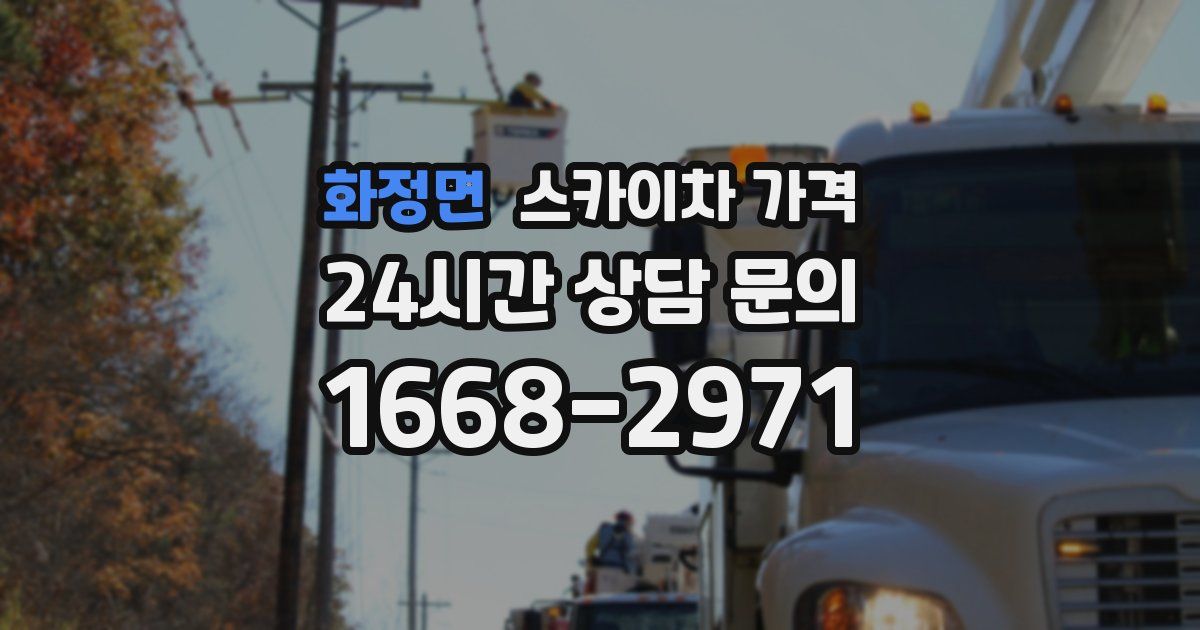 화정면 스카이차 가격