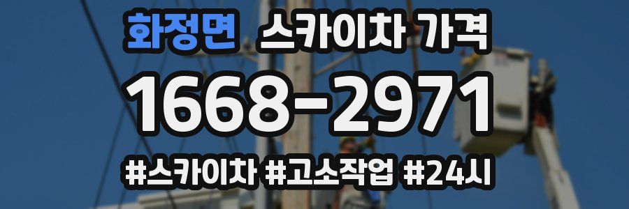 화정면 스카이차 가격