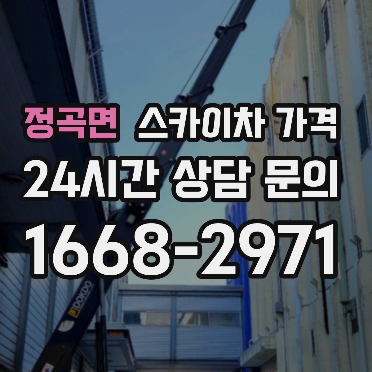 정곡면 스카이차 가격