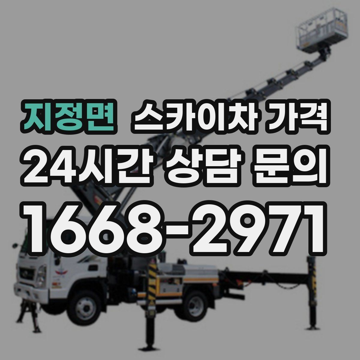지정면 스카이차 가격 안전 펜스 설치가 필요한 대표 현장