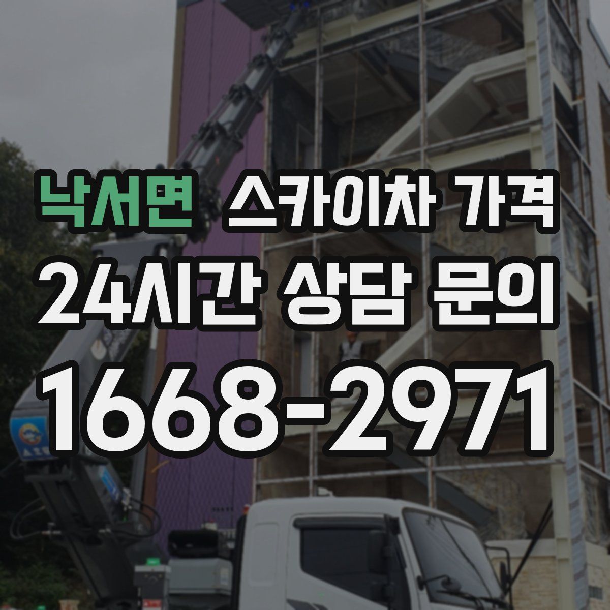 낙서면 스카이차 가격