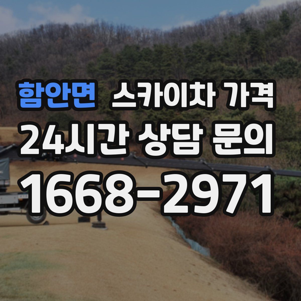 함안면 스카이차 가격