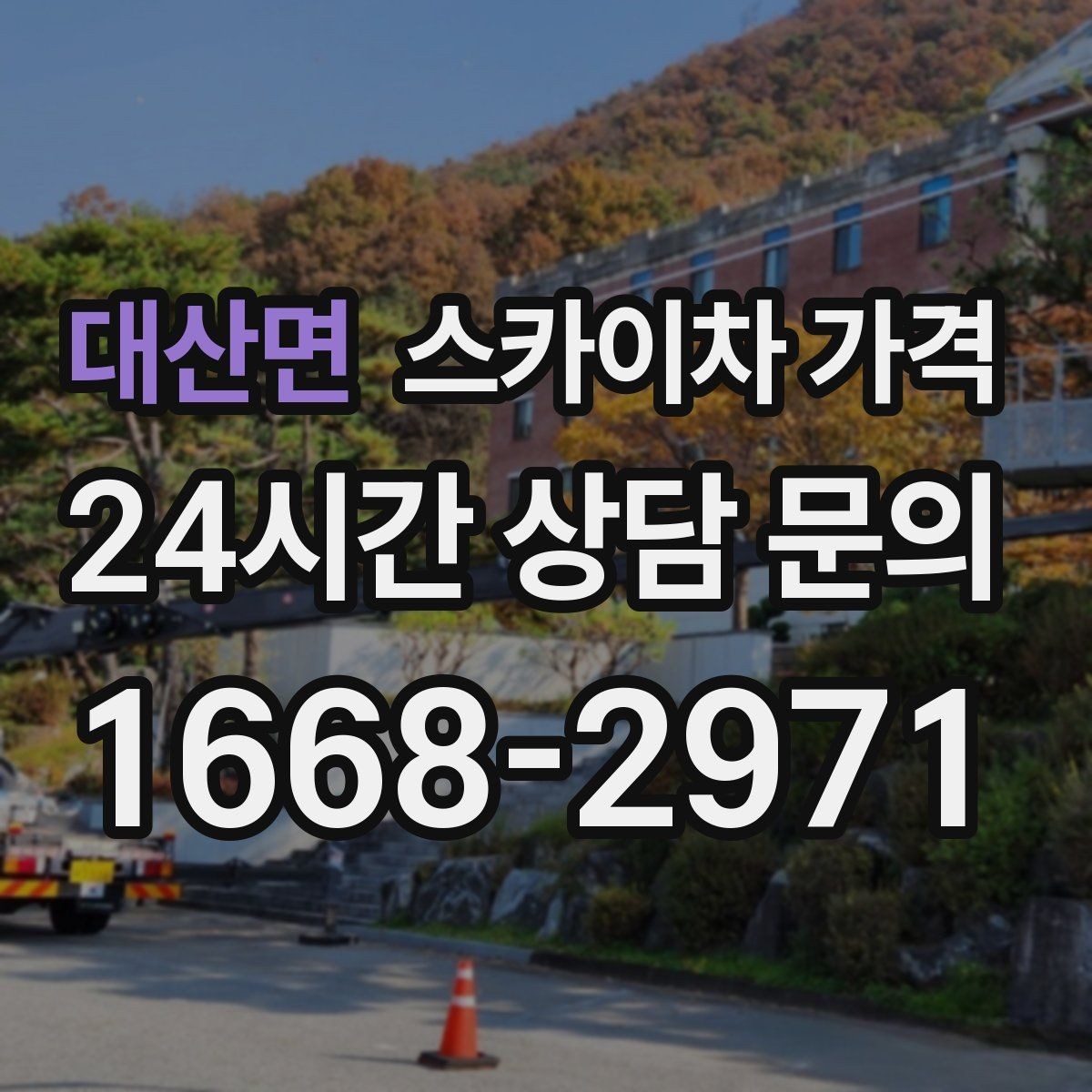 대산면 스카이차 가격 결국 '현장 조건'이 가격을 좌우합니다