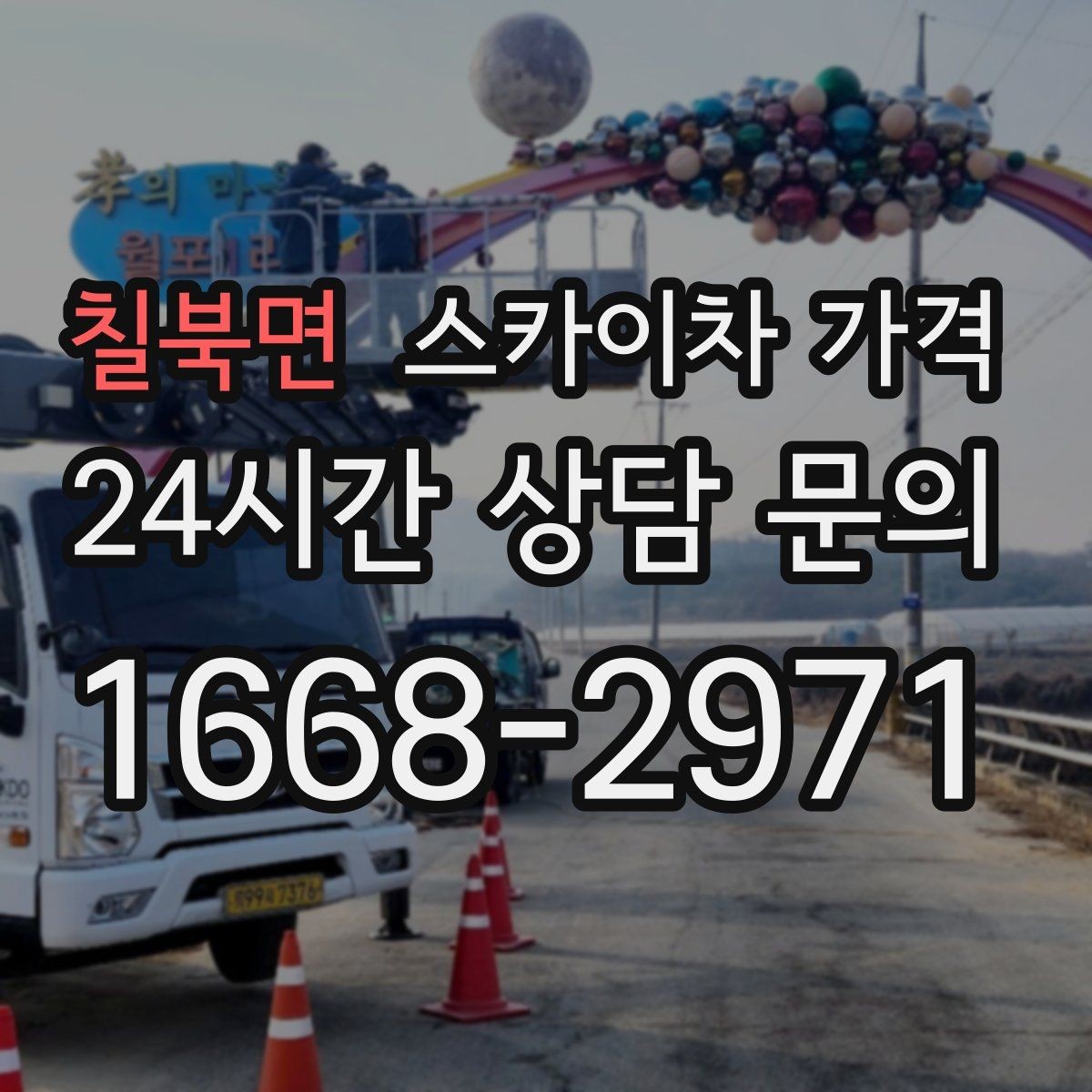 칠북면 스카이차 가격 현장 사진을 어디서 어떻게 찍어야 할까