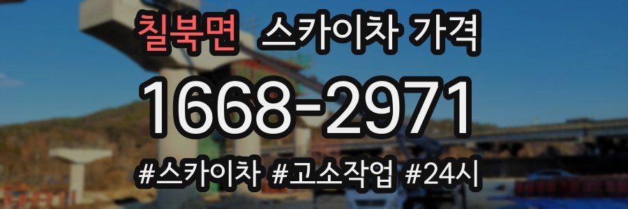 칠북면 스카이차 가격