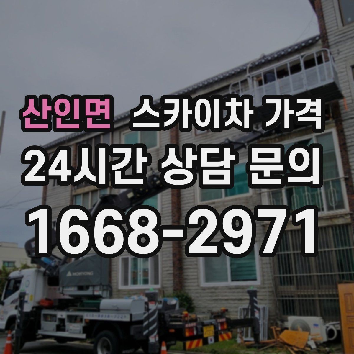 산인면 스카이차 가격 외벽 재질에 따라 작업 내용과 난이도가 달라질까