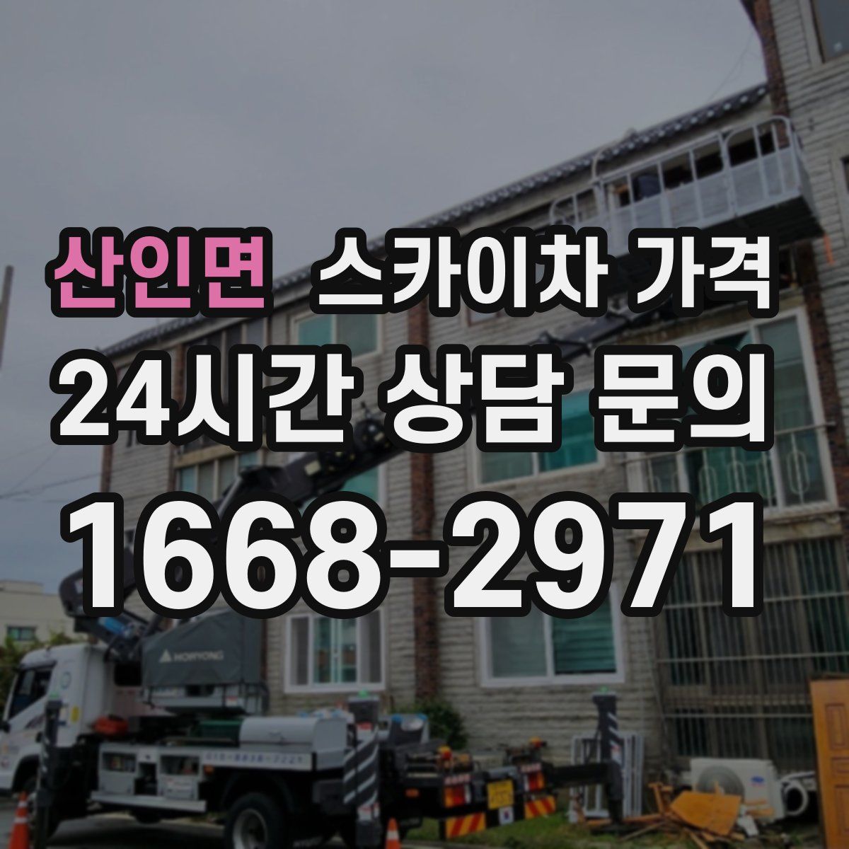 산인면 스카이차 가격