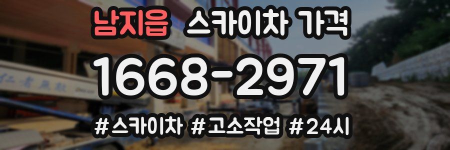 남지읍 스카이차 가격