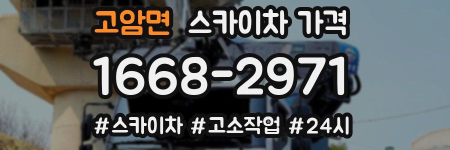 고암면 스카이차 가격