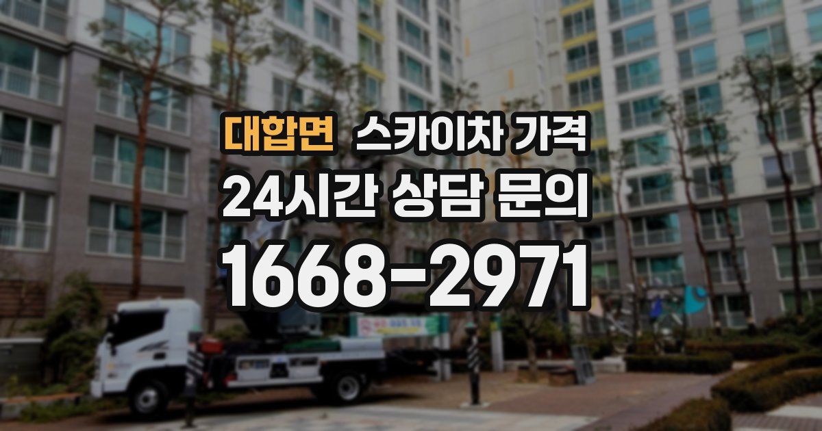 대합면 스카이차 가격