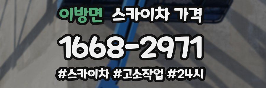 이방면 스카이차 가격