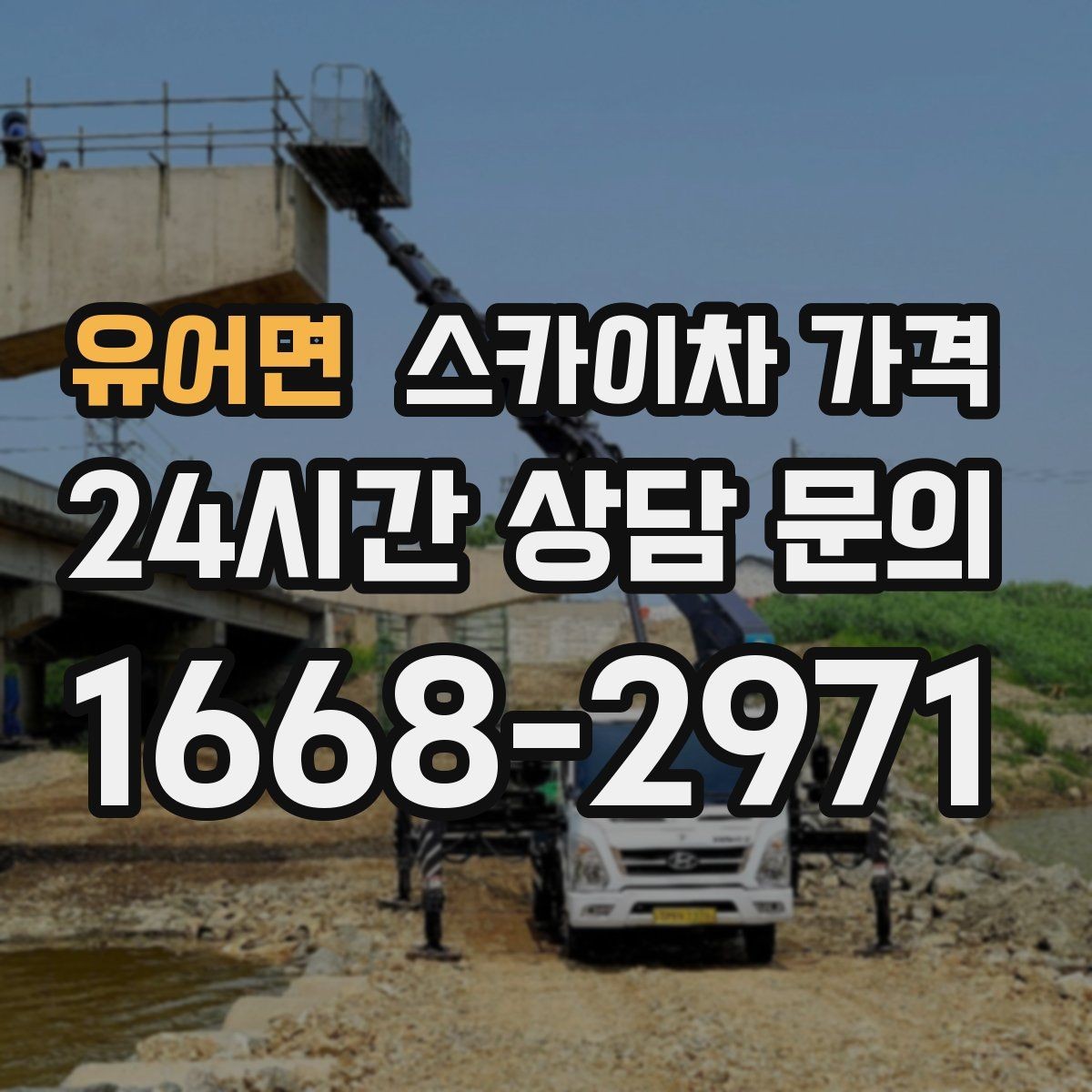유어면 스카이차 가격 대기 없이 진행하려면 작업 순서가 핵심입니다