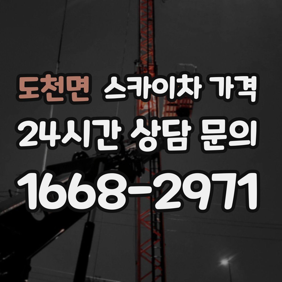 도천면 스카이차 가격 상담 전에 작업 내용과 난이도을 한 줄로 정리하는 방법