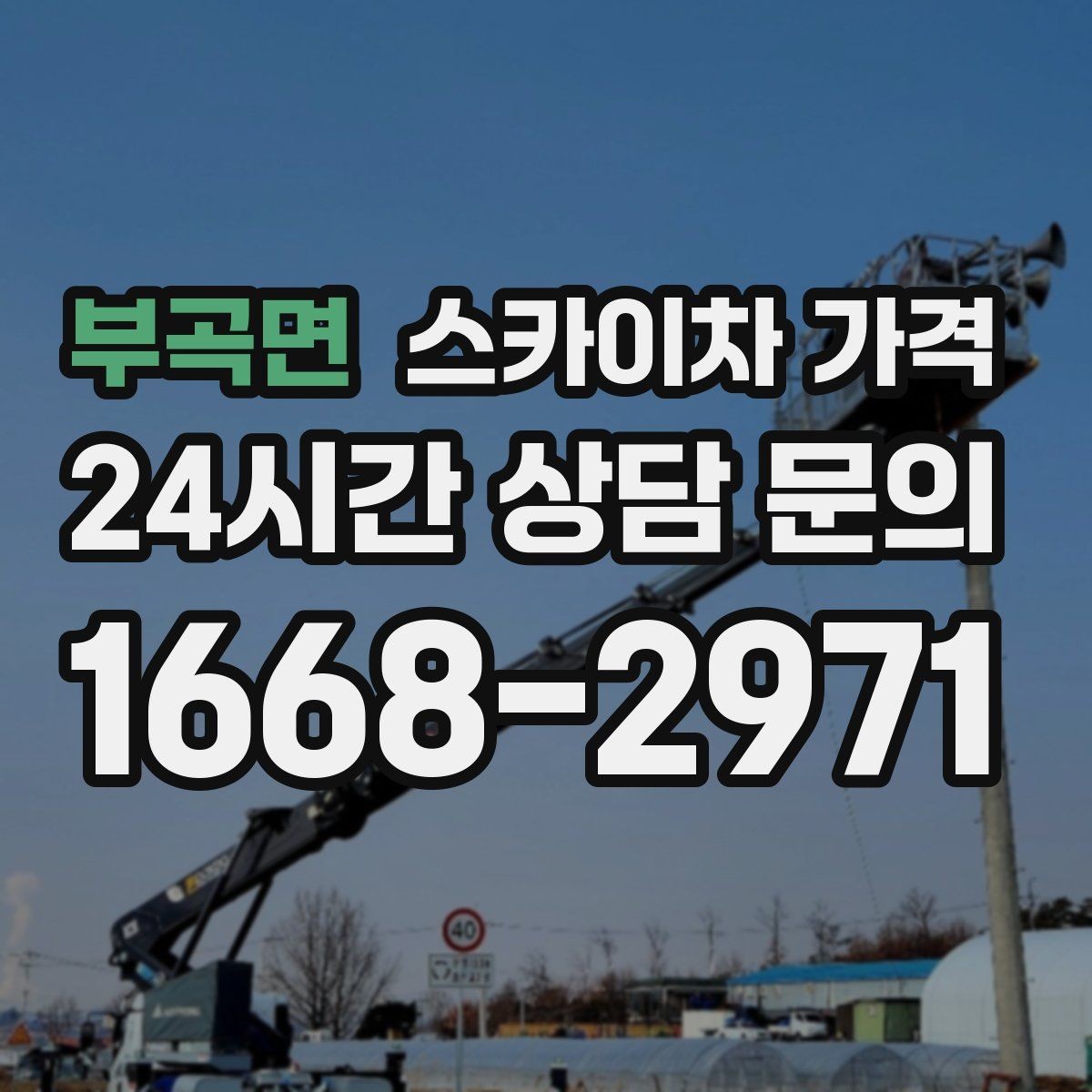 부곡면 스카이차 가격 창문 상단 누수 점검도 스카이차가 필요할까