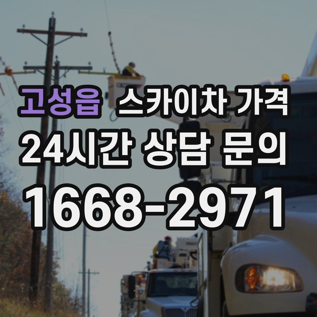 고성읍 스카이차 가격 벽부형 안내판 철거가 포함되면 달라질까