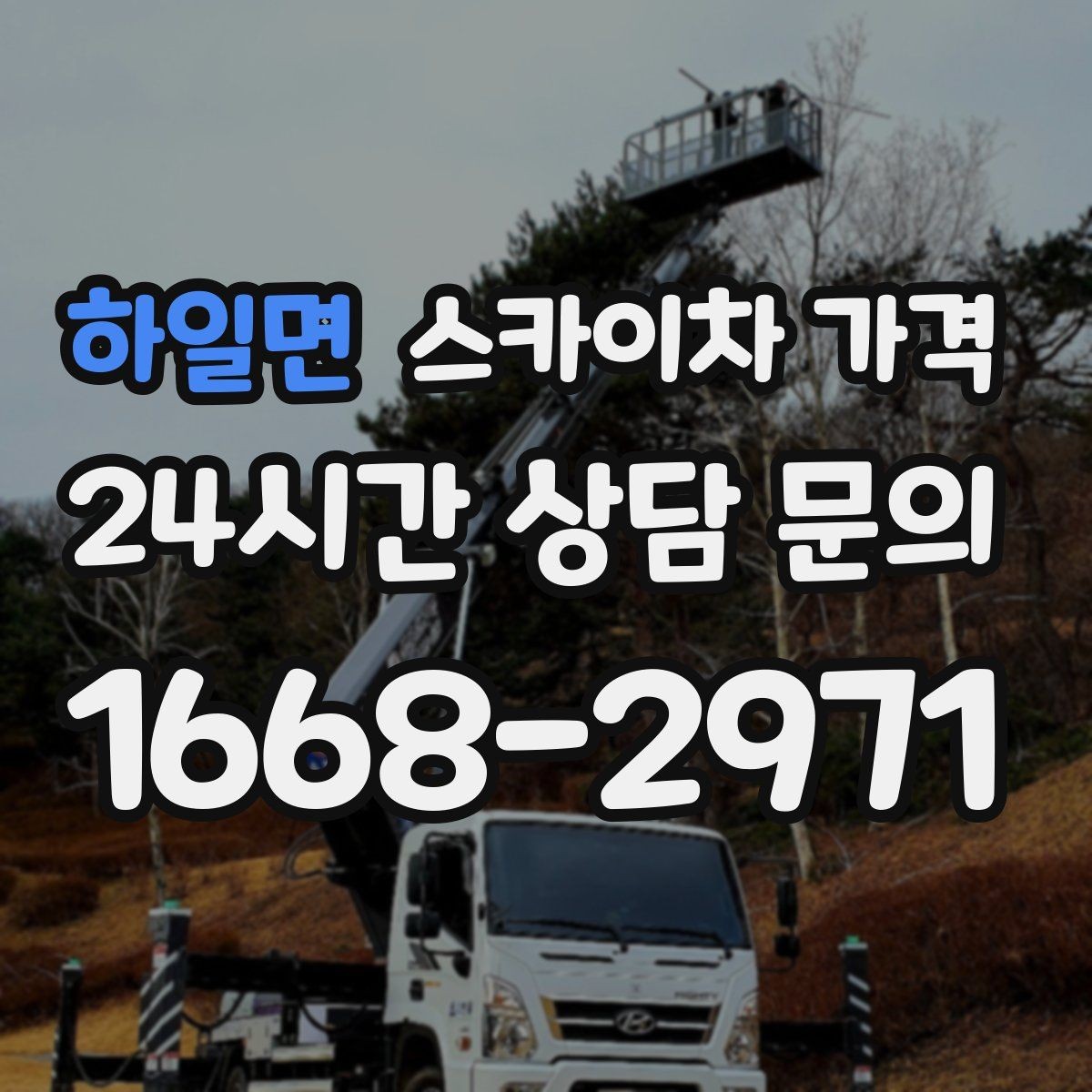 하일면 스카이차 가격 한 번에 이해되는 견적 체크 포인트 총정리