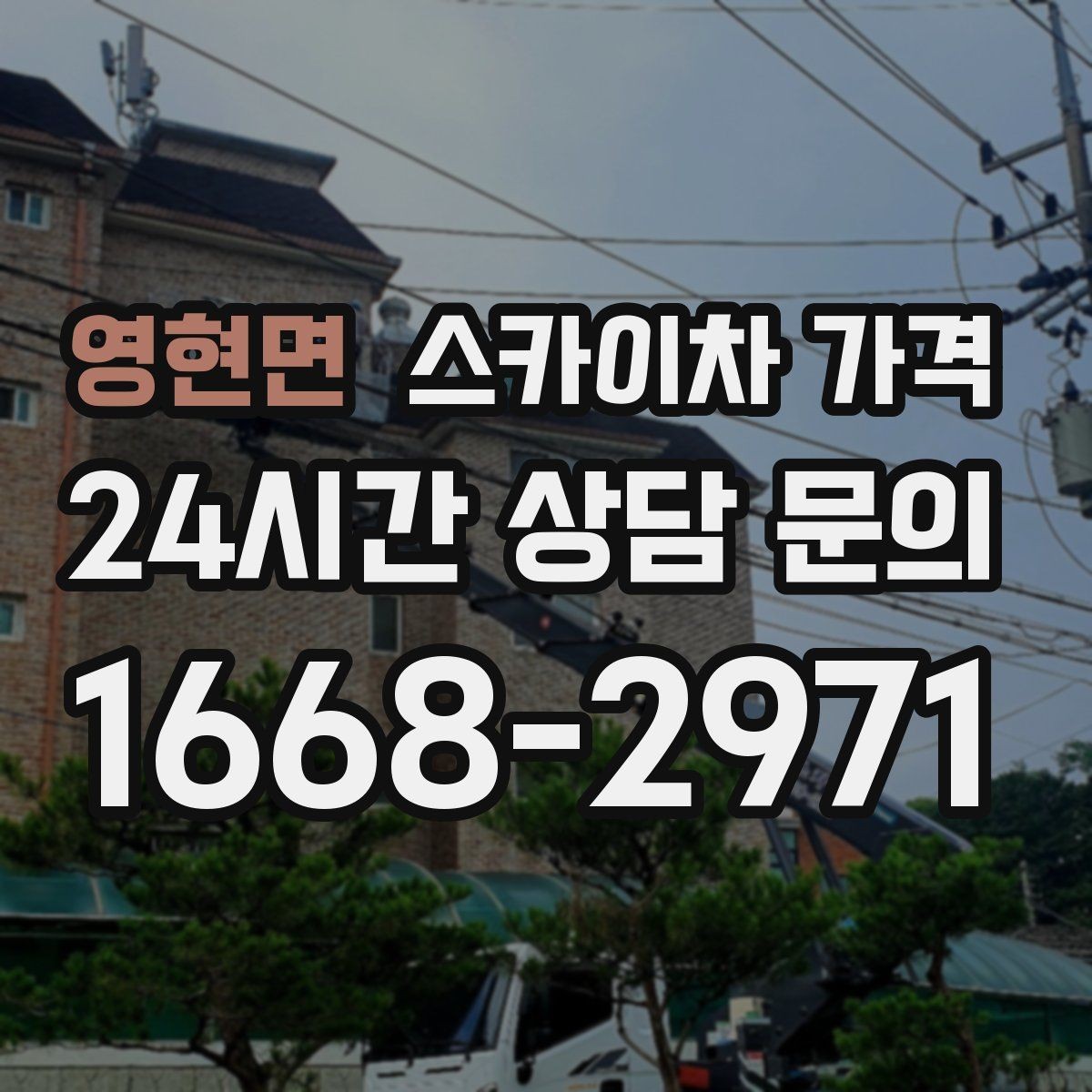 영현면 스카이차 가격 어닝이 있는 상가 작업에서 확인할 점