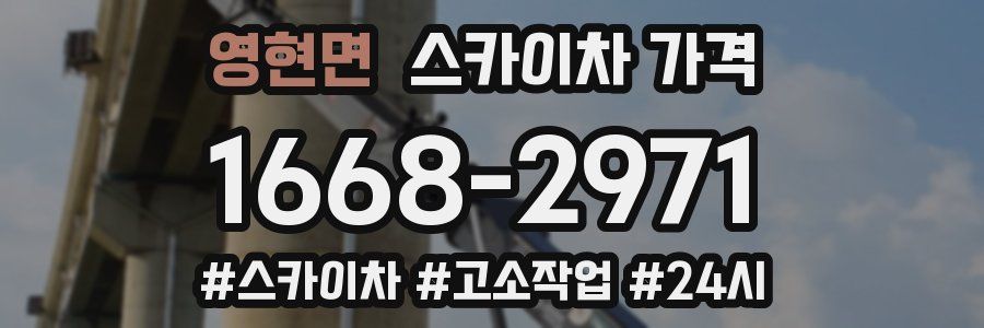 영현면 스카이차 가격