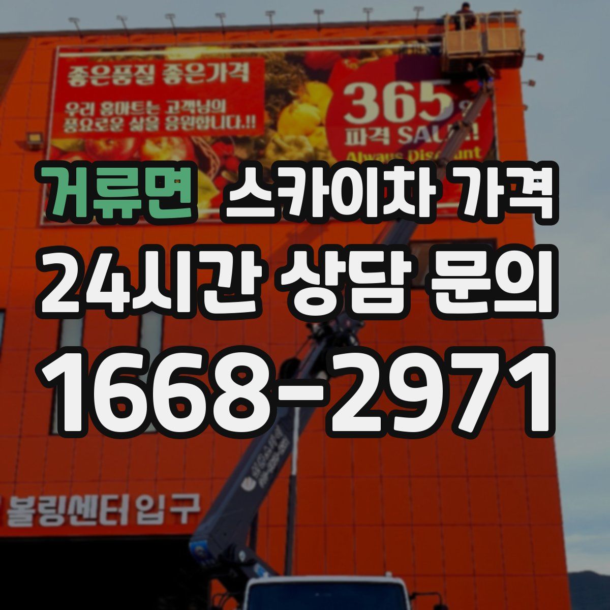거류면 스카이차 가격