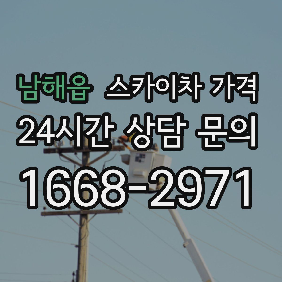 남해읍 스카이차 가격