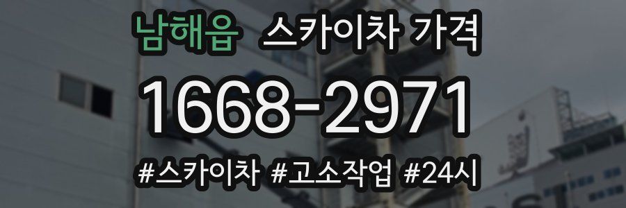 남해읍 스카이차 가격