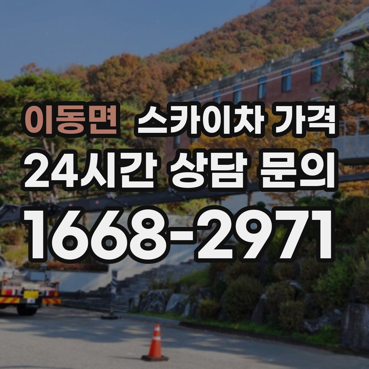 이동면 스카이차 가격 고소 세척이 포함되면 견적이 달라질까