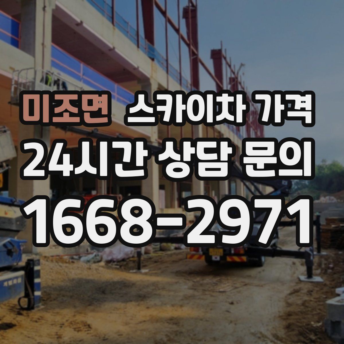 미조면 스카이차 가격 도로 폭이 좁으면 장비 선택이 달라질까