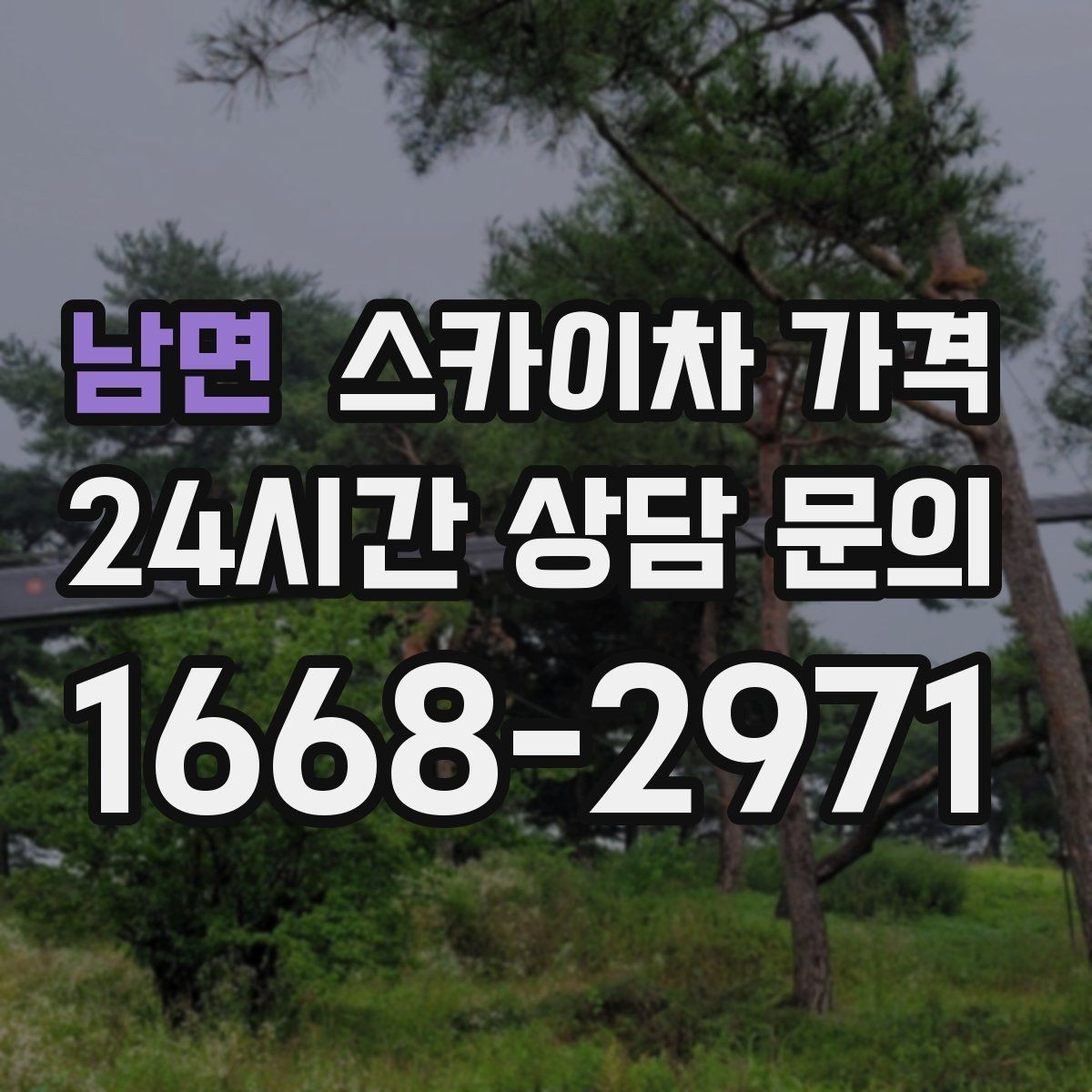 남면 스카이차 가격 경사로·턱이 많은 현장은 왜 달라질까