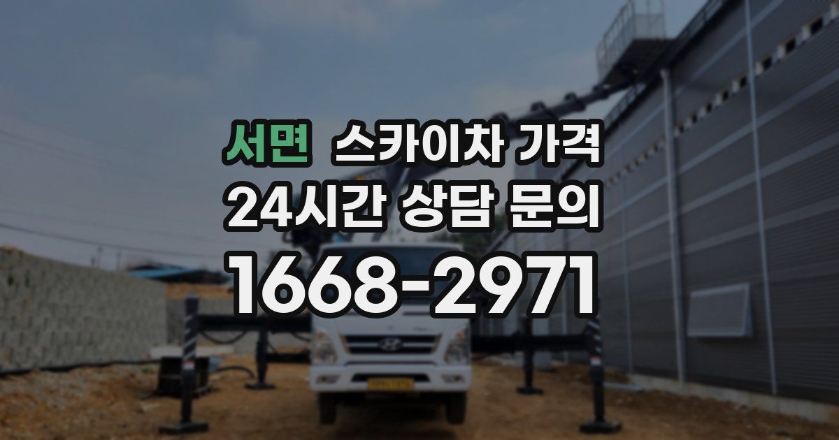 서면 스카이차 가격