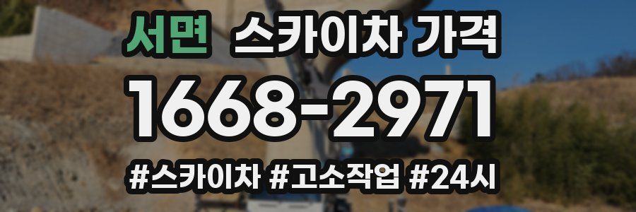 서면 스카이차 가격
