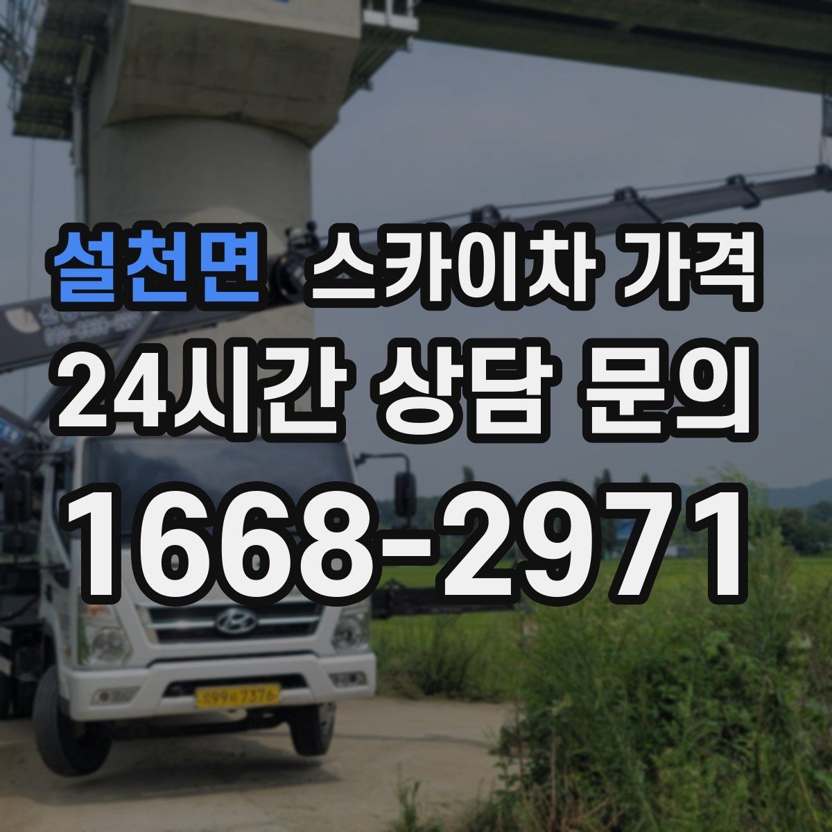 설천면 스카이차 가격 견적이 낮아도 조건이 다르면 의미가 없습니다