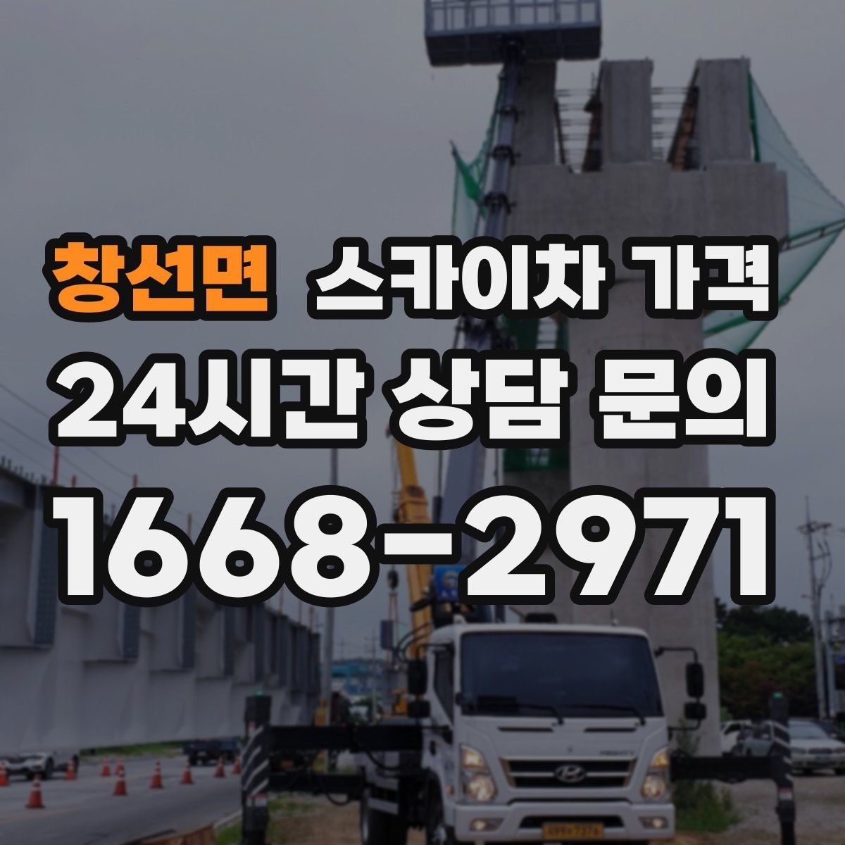 창선면 스카이차 가격 CCTV 설치 작업 견적은 무엇을 볼까