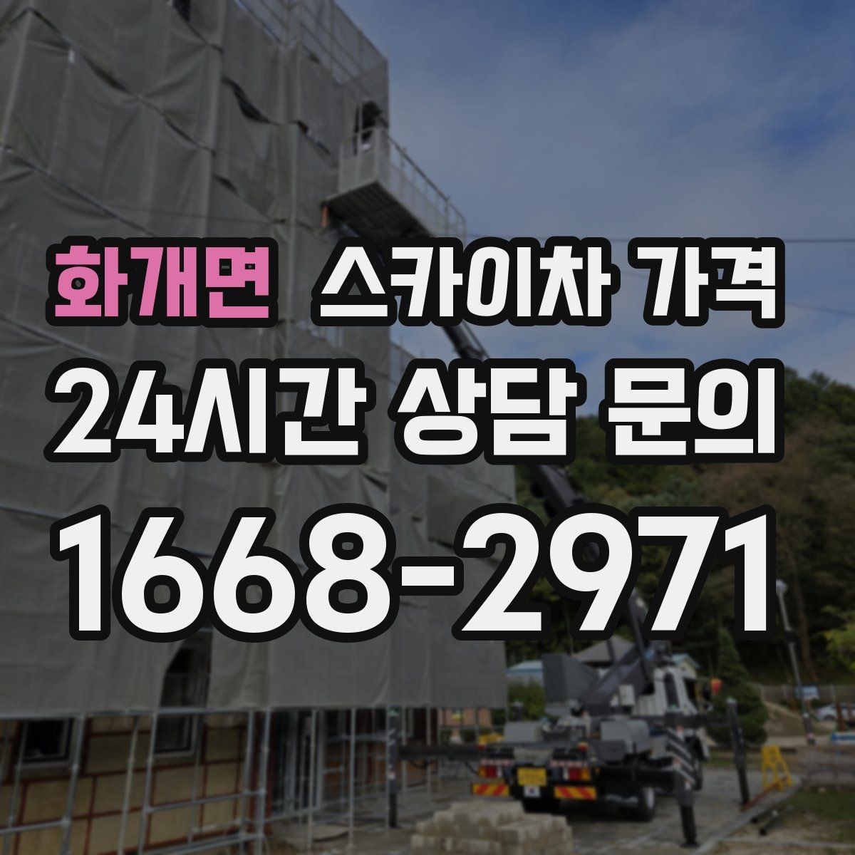 화개면 스카이차 가격 창문 코킹·실리콘 작업 견적 포인트
