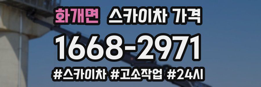 화개면 스카이차 가격