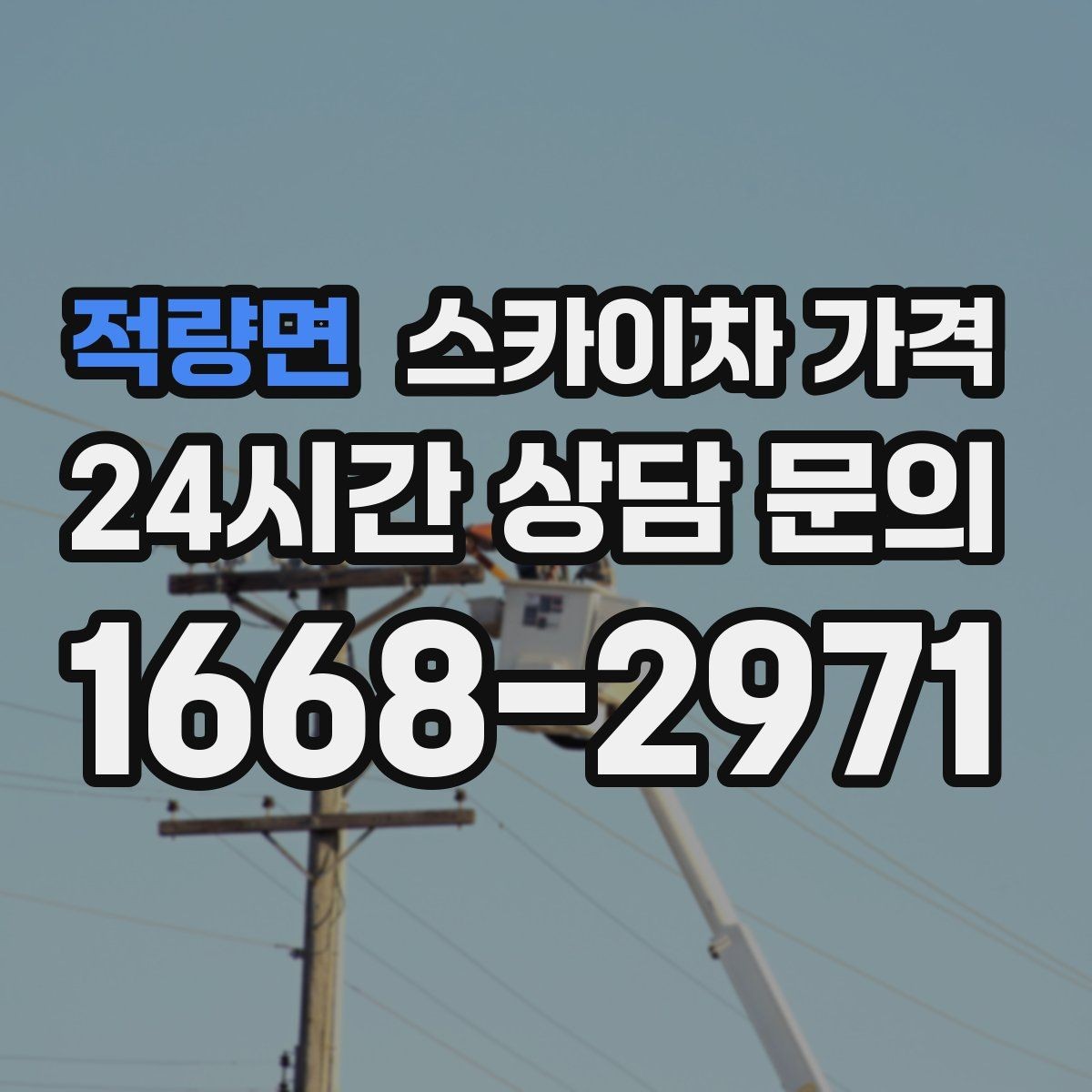적량면 스카이차 가격 작업 구간이 길면 왜 가격이 달라질까