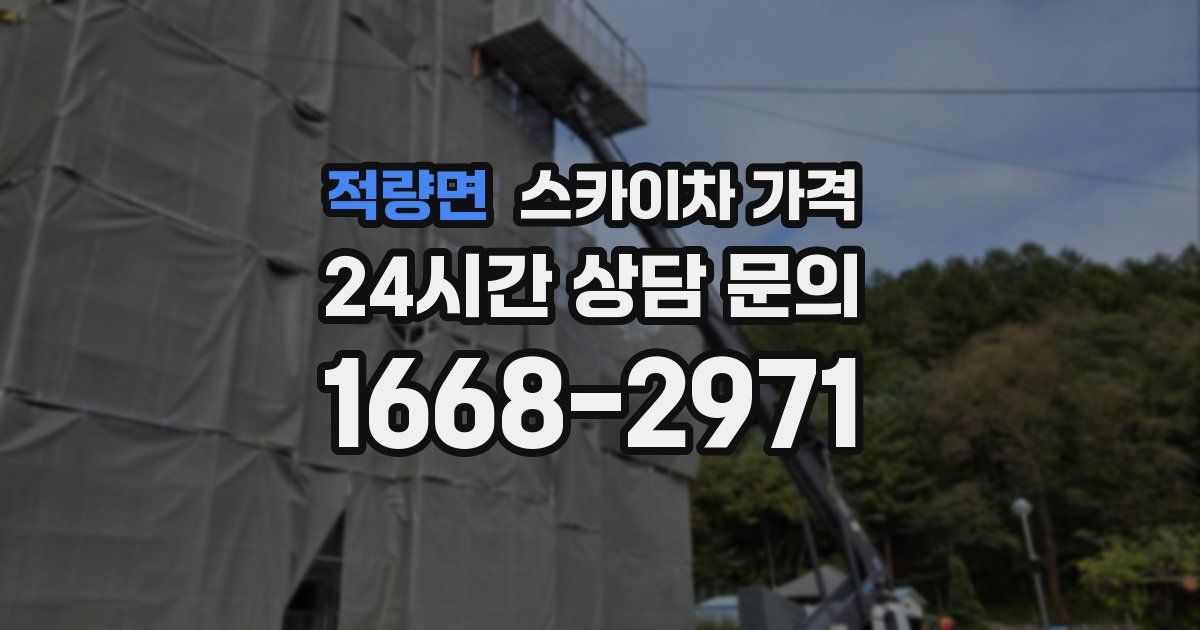 적량면 스카이차 가격